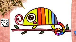 Как нарисовать ХАМЕЛЕОНА - радужную ЯЩЕРИЦУ | Рисуем животных | Няня Уля - Уроки рисования для детей