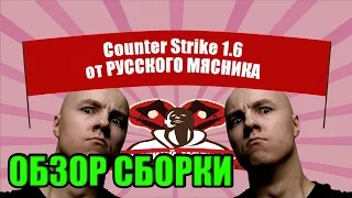 🔝Русский Мясник | обзор сборки cs 1.6 | Лучшая сборка CS 1.6