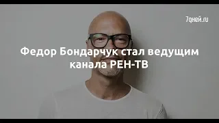 Федор Бондарчук стал ведущим канала РЕН-ТВ  - Sudo News