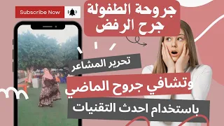 كيف اعلي طاقة الانوثة عندي واتشافي من جروح الطفولة