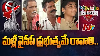 Jaggayyapet Public Talk on 2024 AP Elections | AP Elections 2024 | Ntv Gelupevaridi