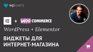 WooCommerce и Elementor Pro — вывод товаров, корзина, оформление заказа и кабинет покупателя