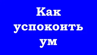 Как успокоить ум