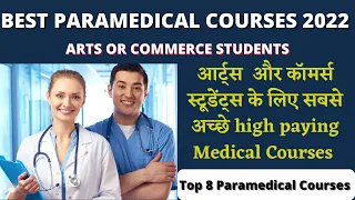 Best Paramedical course for Arts Or Commerce Students| Medical CoursesFor Arts or Commerce Student |