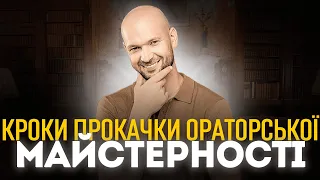 Яким чином розвивати ораторські навички❓| Ораторське мистецтво: онлайн уроки - замовити✅