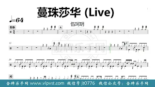 【金牌乐手网】DT0274.伍珂玥 - 蔓珠莎华 (Live) 鼓谱 无鼓伴奏