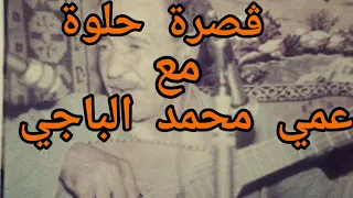 ڨصرة حلوة مع عمي محمد الباجي .... el badji