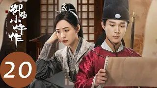 ENG SUB【御赐小仵作 The Imperial Coroner】EP20 幕后之人将要露面，楚楚开始疏离萧瑾瑜（苏晓彤、王子奇）