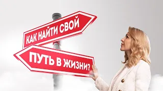 Как найти свой путь в жизни? Кристина Кудрявцева #Shorts