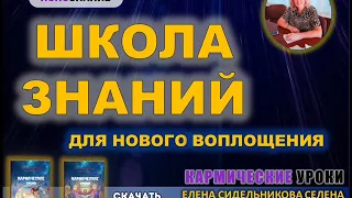 🍁 Кармический уроки. Школа знаний для нового воплощения. 🍀 СЕлена. Елена Сидельникова.