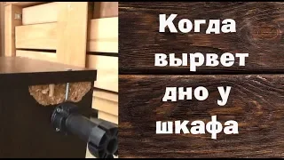 Когда вырвет дно у шкафа