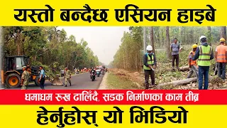 Asian Highway in Nepal | एसियन हाइबे यसरी बन्दैछ । Asian highway Project in Nepal |