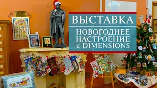 67. ВЫСТАВКА вышитых картин в HDR | Новогоднее настроение с DIMENSIONS 🎄🎅🌞 | Вышивка крестом