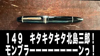 [モンブラン149] 　ついに手に入れた149は、幾代餅になってくれるのか！？　の巻　WRITE IT ! 033 　#montblanc149　#モンブラン149　#万年筆　#手帳　#文房具