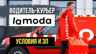 Водитель курьер LAMODA. Работа водителем курьером ЛАМОДА - обзор и условия