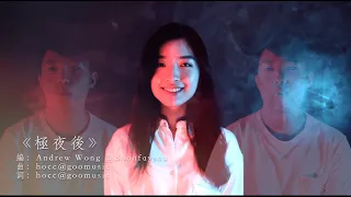 極夜後（原唱：何韻詩）A Cappella Cover - Boonfaysau 半肥瘦