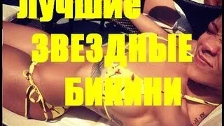 Обзор:Самые яркие бикини Голливуда 2013