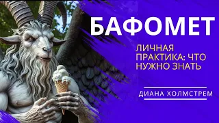 Личные встречи с Бафометом: что нужно знать.