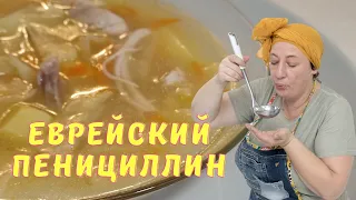 #265 Еврейский ПЕНИЦИЛЛИН 🥗🔥 КУРИНЫЙ суп с ДОМАШНЕЙ ЛАПШОЙ 🥗🔥 Одной тарелки всегда мало.