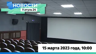 Новости Алтайского края 15 марта 2023 года, выпуск в 10:00