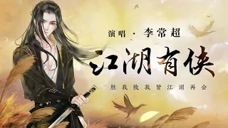 【李常超/Lao乾媽】江湖有俠#音樂 #李常超