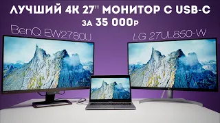 Монитор для фотографа 27'' 4К USB-C | LG 27UL850-W vs BenQ EW2780U обзор, отзывы на Pleer.ru