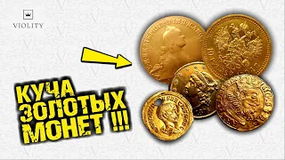 ПОЧТИ ПОЛКИЛО ЗОЛОТА!!! КУЧА ЗОЛОТЫХ МОНЕТ И НЕ ТОЛЬКО! ТОП САМЫХ ДОРОГИХ ЛОТОВ ВИОЛИТИ 31/20