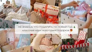 НЕ ЗНАЕШЬ, ЧТО ПОДАРИТЬ НА НОВЫЙ ГОД? Классные идеи новогодних подарков, которые точно понравятся 🤩