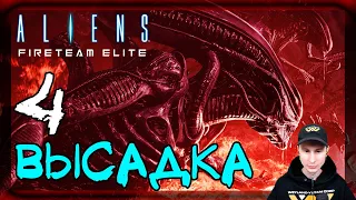 Гиганты под землей. Высадка #4 ➤ Прохождение Aliens: Fireteam Elite (Чужие: Элитный отряд)