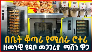 ዘመናዊ  ሮተሪ የዳቦ መጋገሪያ ማሽን ዋጋ| በ15% የብድር አማራጭ|በቤት ቆጣሪ የሚሰራ|Modern rotary Bakery(Bread)machine |Ethiopia