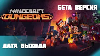 Майнкрафт Подземелье Дата выхода!!! Minecraft Dungeons Когда можно поиграть?