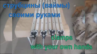 Струбцины (ваймы) своими руками из профильной трубы. / Clamps with your own hands