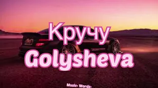 Golysheva - Кручу (#Lyrics, #текст #песни)