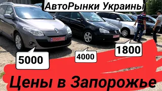 Цены на авто в Украине от 2000 до 5000$ авторынок в Запорожье.