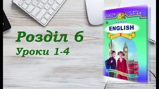 Англійська мова (3 клас) Алла Несвіт / Розділ 6 (Уроки 1-4)