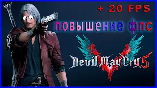 Devil May Cry 5 КАК ПОВЫСИТЬ ФПС // Devil May Cry 5 ПОВЫШЕНИЕ ФПС // Devil May Cry 5 ОПТИМИЗАЦИЯ