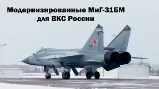 Модернизированные МиГ-31БМ для ВКС России