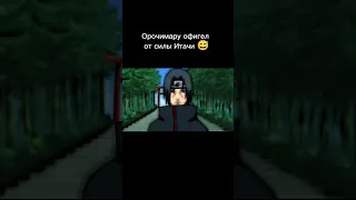 Орочимару офигел 😅