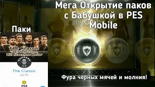 Мега Открытие паков в PES Mobile с Бабушкой! | Фура чёрных мячей | Молния! | Самая везучая Бабушка!