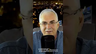 Как удержать достойного мужчину? Александр Ковальчук 💬 Психолог Отвечает #shorts