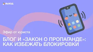 БЛОГ И «ЗАКОН О ПРОПАГАНДЕ»: КАК ИЗБЕЖАТЬ БЛОКИРОВКИ ГОСУДАРСТВОМ