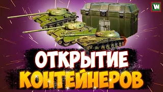 Открытие 30 контейнеров ГЛАДИАТОРА в Tank Company