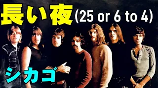 長い夜(25 or 6 to 4)／シカゴ　高音質CD音源