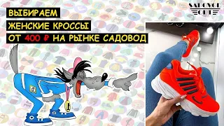 Выбираем 👟 ЯРКИЕ КРОССОВКИ 👟 от 400 ₽ на рынке САДОВОД | Маша Копытина [sadovodopt]