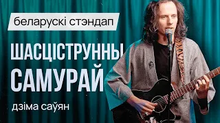 БЕЛАРУСКІ СТЭНДАП: Дзіма Саўян – Шасціструнны самурай