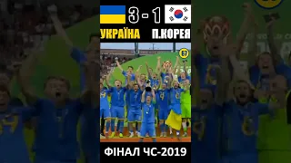 Україна - Чемпіон Світу з футболу! Фінал-2019. Супер-гол Цітаішвілі #shorts #football #ukraine