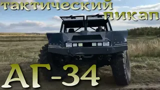 Тактический пикап переднего края АГ-34 от создателя "Шерпа".