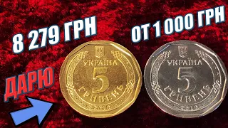 5 грн монета 8 279 гривен. 5 гривен монета цена брака на сейчас?