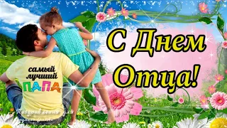 ❤️ C Днем Отца! 🌸 Красивое поздравление с Днем Папы!