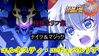 【スーパーロボット大戦３０】　エルネスティ・エチェバルリア　【特殊セリフ集】